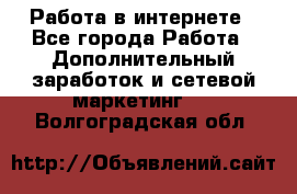   Работа в интернете - Все города Работа » Дополнительный заработок и сетевой маркетинг   . Волгоградская обл.